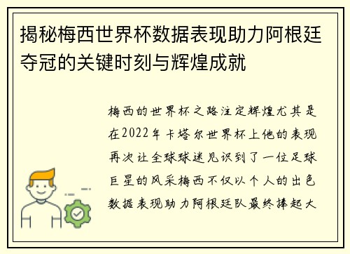 揭秘梅西世界杯数据表现助力阿根廷夺冠的关键时刻与辉煌成就