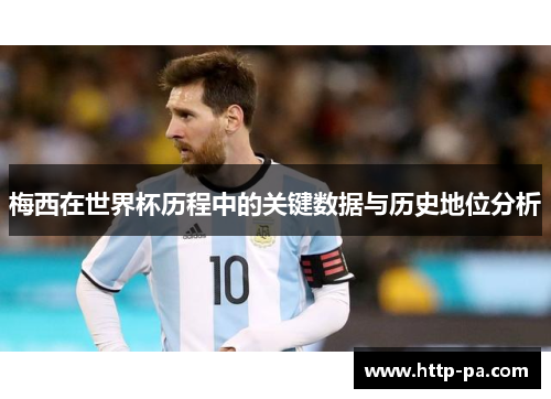 梅西在世界杯历程中的关键数据与历史地位分析