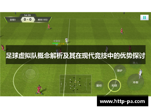 足球虚拟队概念解析及其在现代竞技中的优势探讨