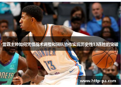 雷霆主帅如何凭借战术调整和团队协作实现历史性13连胜的突破