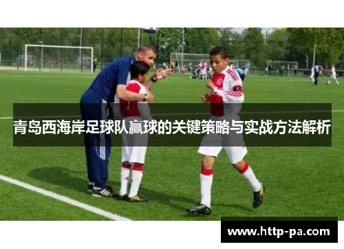 青岛西海岸足球队赢球的关键策略与实战方法解析