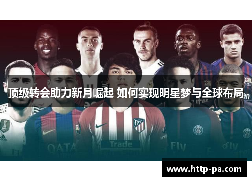 顶级转会助力新月崛起 如何实现明星梦与全球布局