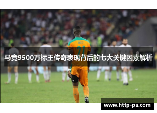 马竞9500万标王传奇表现背后的七大关键因素解析