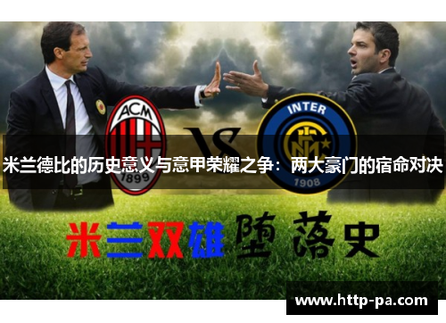 米兰德比的历史意义与意甲荣耀之争：两大豪门的宿命对决