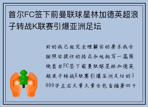 首尔FC签下前曼联球星林加德英超浪子转战K联赛引爆亚洲足坛