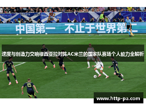 速度与创造力交响穆西亚拉对阵AC米兰的国家队赛场个人能力全解析