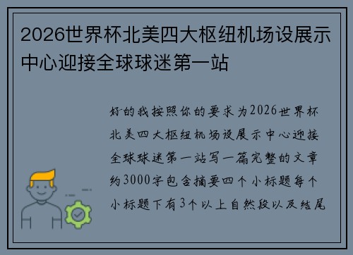 2026世界杯北美四大枢纽机场设展示中心迎接全球球迷第一站