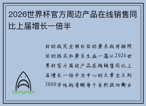 2026世界杯官方周边产品在线销售同比上届增长一倍半