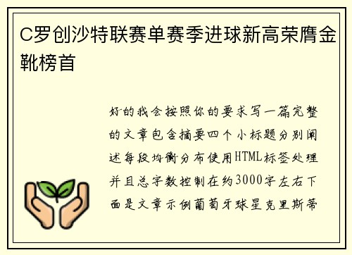 C罗创沙特联赛单赛季进球新高荣膺金靴榜首