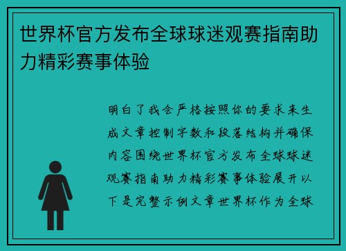 世界杯官方发布全球球迷观赛指南助力精彩赛事体验