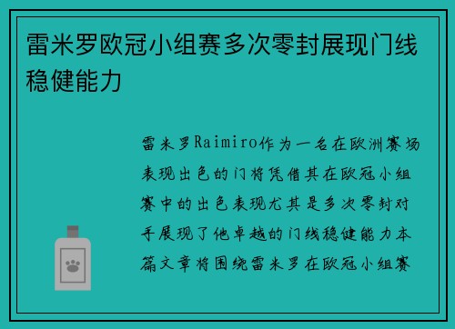 雷米罗欧冠小组赛多次零封展现门线稳健能力