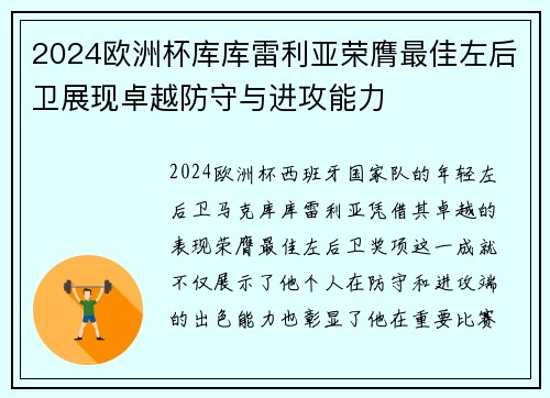 2024欧洲杯库库雷利亚荣膺最佳左后卫展现卓越防守与进攻能力